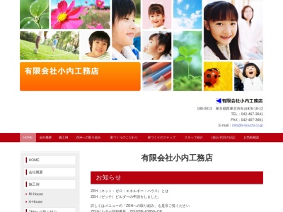 (有)小内工務店(日本、〒188-0013東京都西東京市向台町6丁目18−12)