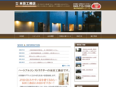 (株)本田工務店(日本、〒232-0064神奈川県横浜市南区別所5丁目21−10)