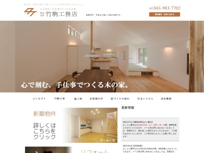 株式会社 竹駒工務店(日本、〒226-0025神奈川県横浜市緑区十日市場町緑区866-9)