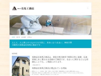 有限会社有馬工務店(神奈川県川崎市宮前区有馬3-24-31)