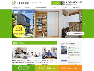 (株)鬼塚工務店(日本、〒221-0044神奈川県横浜市神奈川区東神奈川2丁目40−9)