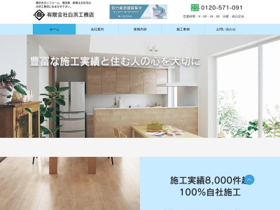 (有)白浜工務店(日本、〒221-0862神奈川県横浜市神奈川区三枚町601−3)