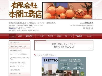 (有)本間工務店(日本、〒234-0054神奈川県横浜市港南区港南台8丁目35−4)