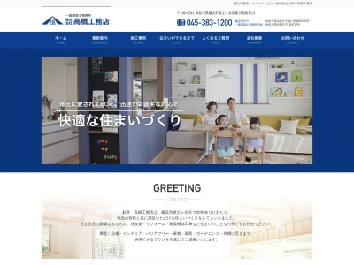 (株)高橋工務店(日本、〒240-0041神奈川県横浜市保土ケ谷区保土ケ谷区東川島町63−3)