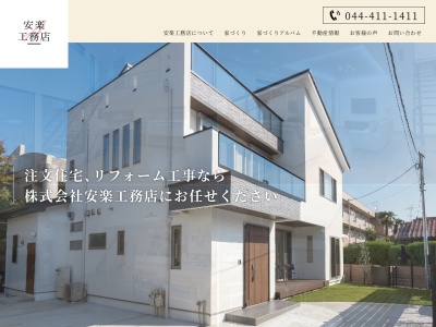 株式会社安楽工務店(日本、〒212-0057神奈川県川崎市幸区20幸区北加瀬3-20-2)