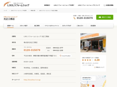 LIXILリフォームショップ 光正工務店(日本、〒213-0033神奈川県川崎市高津区下作延7丁目3−1)