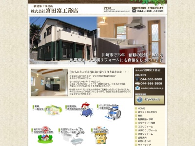 (株)宮田富工務店(日本、〒213-0014神奈川県川崎市高津区新作5丁目4−21)