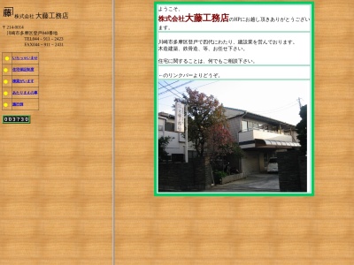 (株)大藤工務店(日本、〒214-0014神奈川県川崎市多摩区登戸848)