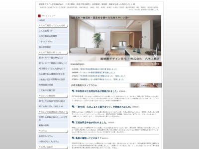 (株)八木工務店(日本、〒213-0026神奈川県川崎市高津区久末2065−3)