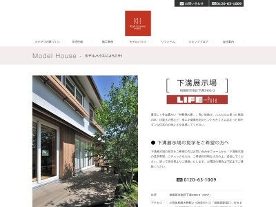 (株)カキザワ工務店 展示場(日本、〒252-0335神奈川県相模原市南区下溝3496−3)