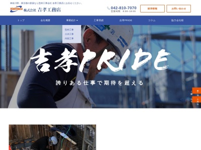 (株)吉孝工務店(日本、〒252-0244神奈川県相模原市中央区田名4362)