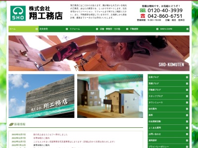 (株)翔工務店(日本、〒252-0316神奈川県相模原市南区双葉1丁目12−24)