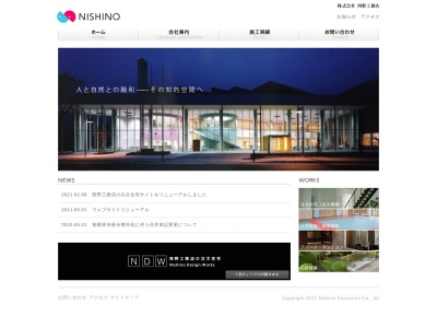 (株)西野工務店(日本、〒252-0238神奈川県相模原市中央区星が丘4丁目2−30)