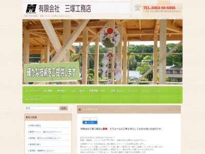 (有)三塚工務店(日本、〒259-1201 神奈川県平塚市南金目650−2)