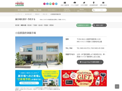 (株)一条工務店 小田原国府津展示場(日本、〒256-0812神奈川県小田原市国府津1丁目4−65)