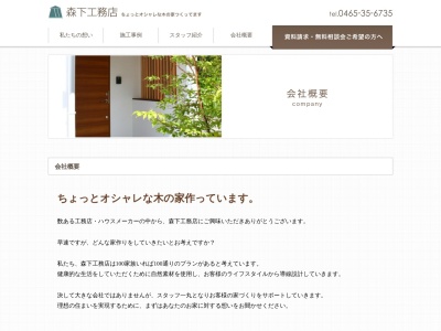森下工務店(日本、〒250-0051神奈川県小田原市北ノ窪442−2)