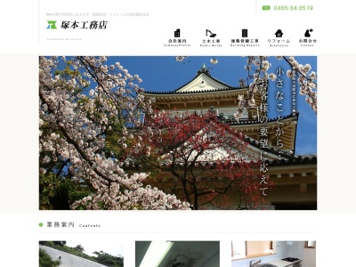 (株)塚本工務店(日本、〒250-0002神奈川県小田原市寿町4丁目22−5)