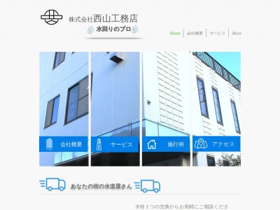 (株)西山工務店(日本、〒250-0863神奈川県小田原市飯泉833−4)
