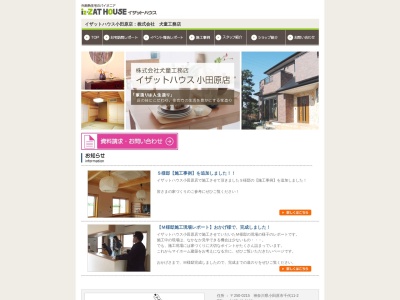 (株)犬童工務店(日本、〒250-0215神奈川県小田原市千代11−2)