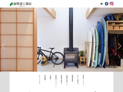 株式会社加賀妻工務店(日本、〒253-0085神奈川県茅ヶ崎市矢畑1395)