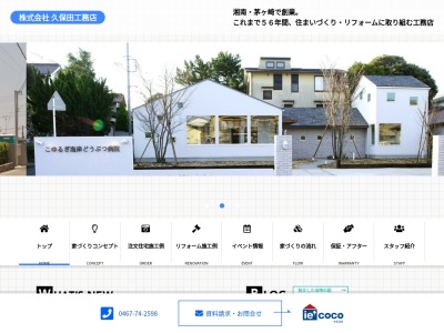 (株)久保田工務店(日本、〒253-0083神奈川県茅ヶ崎市西久保1602)