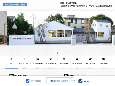 （株）久保田工務店のクチコミ・評判とホームページ