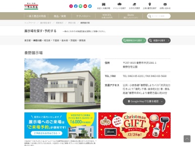 (株)一条工務店 秦野展示場(日本、〒257-0015神奈川県秦野市平沢1381−1)