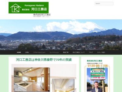 (株)河口工務店(日本、〒257-0035神奈川県秦野市本町3丁目2−13)