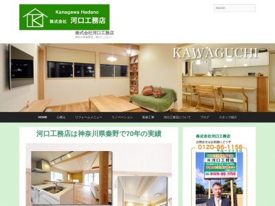 (株)河口工務店(日本、〒257-0031神奈川県秦野市曽屋687−28)