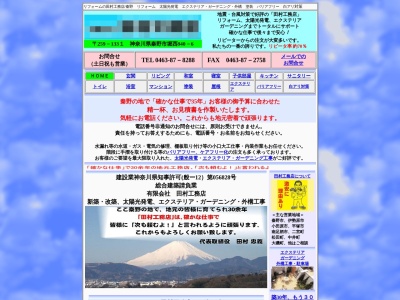 有限会社 田村工務店(日本、〒259-1331神奈川県秦野市堀西)