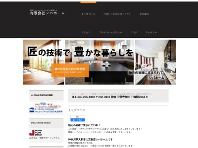 (有)シバホーム(日本、〒242-0001神奈川県大和市下鶴間2844−9)