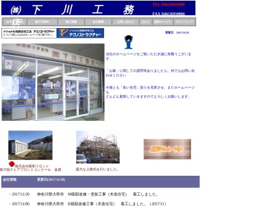(株)下川工務店(日本、〒242-0014神奈川県大和市上和田440−17)