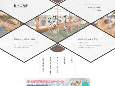 (株)柏木工務店(日本、〒259-1125神奈川県伊勢原市下平間673)