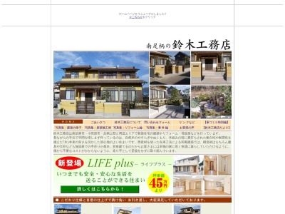 鈴木工務店(日本、〒250-0111神奈川県南足柄市竹松1764)
