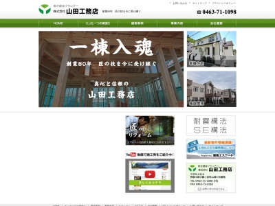 (株)山田工務店(日本、〒259-0124神奈川県中郡二宮町山西376)