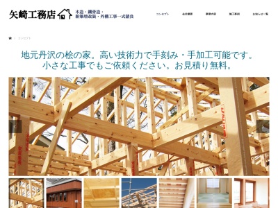 矢崎工務店（有）のクチコミ・評判とホームページ
