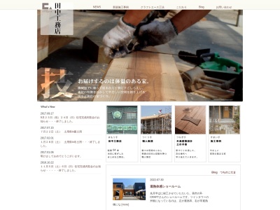 (株)田中工務店(日本、〒953-0054新潟県新潟市西蒲区漆山8708−1)
