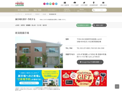 (株)一条工務店 新潟南展示場(日本、〒950-0923新潟県新潟市中央区姥ケ山3−115)