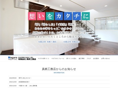 (有)真柄工務店(日本、〒951-8134新潟県新潟市中央区関屋1063−1)