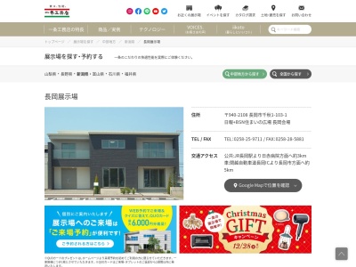 (株)一条工務店 長岡(日本、〒940-2122新潟県長岡市福山町332−1)