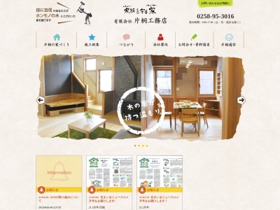 (有)片桐工務店(日本、〒949-5333新潟県長岡市小国町小国沢2505)