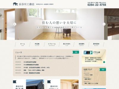 (株)長谷川工務店(日本、〒957-0062新潟県新発田市富塚町2丁目3−18)