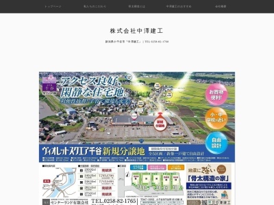 (株)中澤建工(日本、〒947-0052新潟県小千谷市大字千谷甲1816−16)