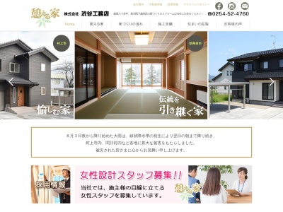 (株)渋谷工務店(日本、〒958-0851新潟県村上市7羽黒町7−40)