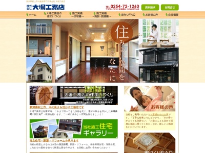 (株)大場工務店(日本、〒958-0251新潟県村上市岩沢3349)