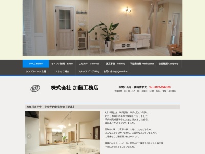 (株)加藤工務店(日本、〒949-1352新潟県糸魚川市大字能生駅南23-1)