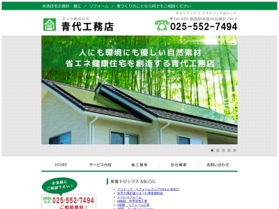 青代工務店(日本、〒949-0301新潟県糸魚川市大字須沢160ー2)