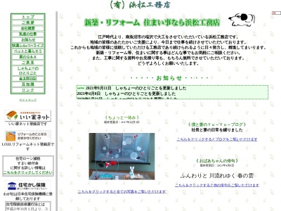 浜松工務店(日本、〒949-6408新潟県南魚沼市塩沢860−1)
