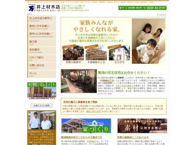 井上材木店(新潟県胎内市本郷町1-5)