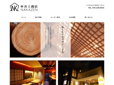 (株)中善工務店(日本、〒920-0226石川県金沢市粟崎町ワ−150−8)